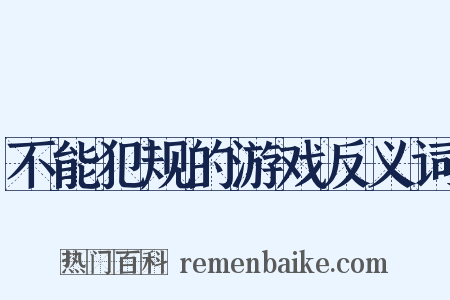 不能犯规的游戏反义词是什么意思的图片